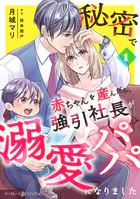 秘密で赤ちゃんを産んだら、強引社長が溺愛パパになりました【分冊版】（単話）