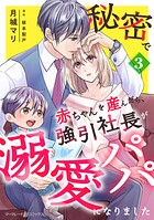 秘密で赤ちゃんを産んだら、強引社長が溺愛パパになりました【分冊版】3話