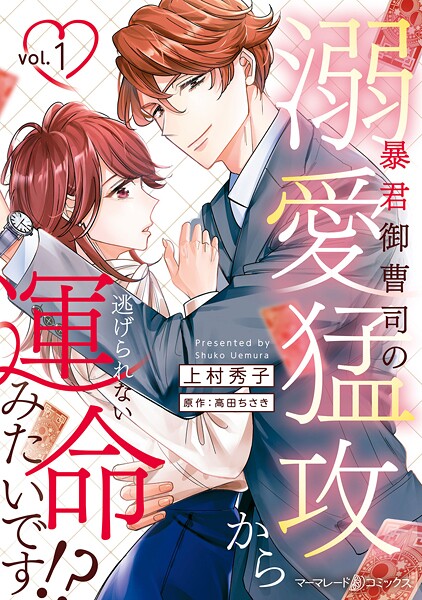 暴君御曹司の溺愛猛攻から逃げられない運命みたいです！？ 1