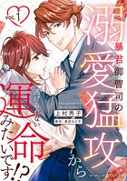 暴君御曹司の溺愛猛攻から逃げられない運命みたいです！？ 1