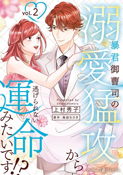 暴君御曹司の溺愛猛攻から逃げられない運命みたいです！？