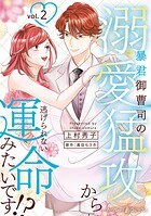 暴君御曹司の溺愛猛攻から逃げられない運命みたいです！？ 2