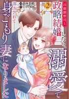 冷徹御曹司と政略結婚したら、溺愛で溶かされて身ごもり妻になりました 2