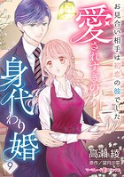 愛されすぎの身代わり婚〜お見合い相手は初恋の彼でした〜【分冊版】9話