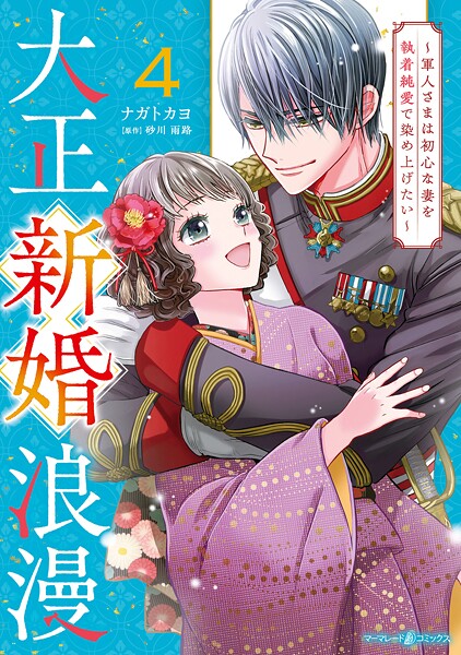 大正新婚浪漫〜軍人さまは初心な妻を執着純愛で染め上げたい〜4