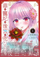 毒の寵妃は後宮で花ひらく