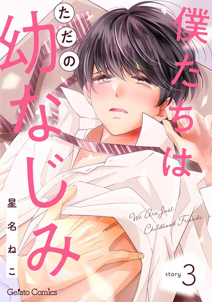 僕たちはただの幼なじみ【分冊版】（単話）