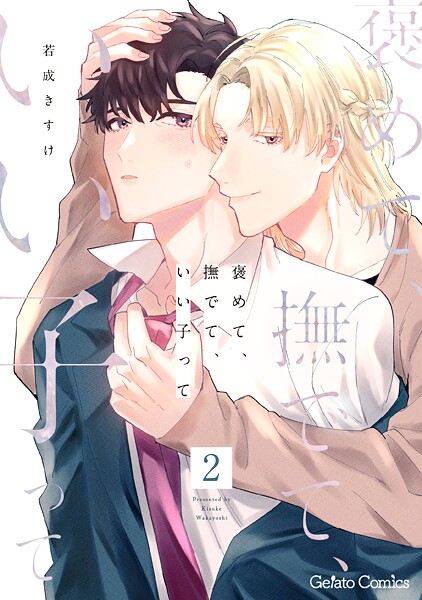 褒めて、撫でて、いい子って【分冊版】（単話）