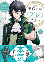 王宮には『アレ』が居る 2