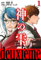 神の雫 deuxieme 1（ハーパーコリンズ・ジャパン×アルト出版）