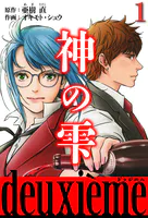 神の雫 deuxieme（ハーパーコリンズ・ジャパン×アルト出版）