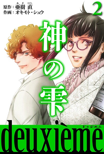 神の雫 deuxieme