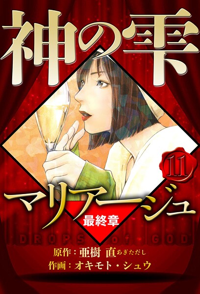 マリアージュ 〜神の雫 最終章〜 11（ハーパーコリンズ・ジャパン×アルト出版）