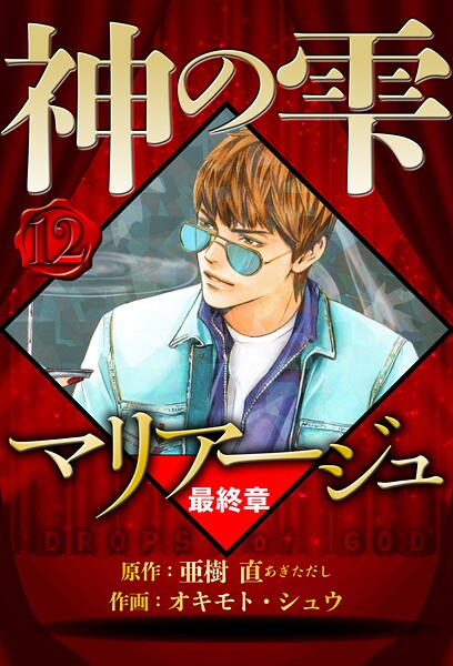 マリアージュ 〜神の雫 最終章〜 12（ハーパーコリンズ・ジャパン×アルト出版）
