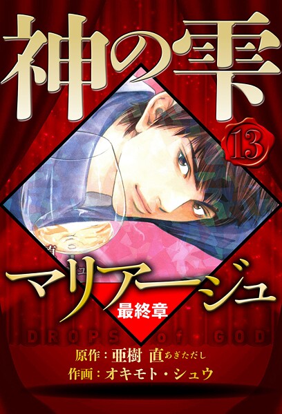 マリアージュ 〜神の雫 最終章〜 13（ハーパーコリンズ・ジャパン×アルト出版）