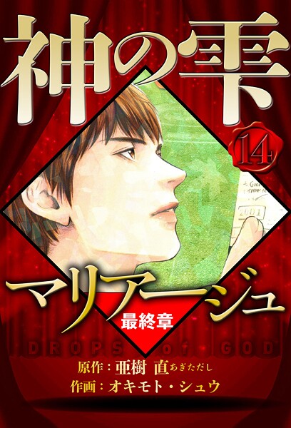 マリアージュ 〜神の雫 最終章〜 14（ハーパーコリンズ・ジャパン×アルト出版）