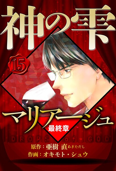 マリアージュ 〜神の雫 最終章〜 15（ハーパーコリンズ・ジャパン×アルト出版）