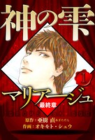 マリアージュ 〜神の雫 最終章〜 1（ハーパーコリンズ・ジャパン×アルト出版）