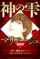 マリアージュ 〜神の雫 最終章〜（ハーパーコリンズ・ジャパン×アルト出版）