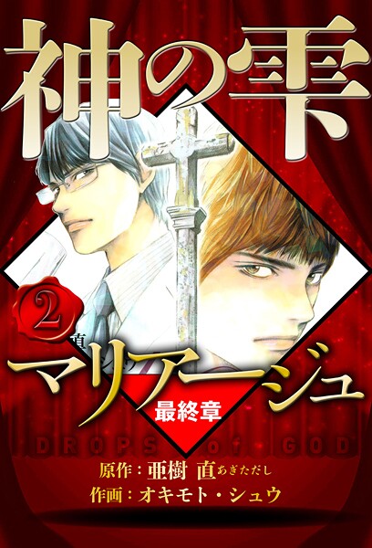 マリアージュ 〜神の雫 最終章〜 2（ハーパーコリンズ・ジャパン×アルト出版）