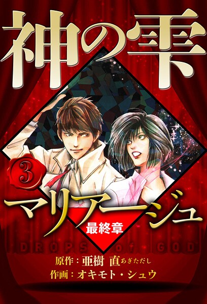 マリアージュ 〜神の雫 最終章〜 3（ハーパーコリンズ・ジャパン×アルト出版）