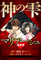 マリアージュ 〜神の雫 最終章〜 3（ハーパーコリンズ・ジャパン×アルト出版）