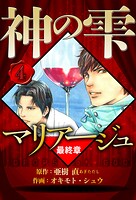 マリアージュ 〜神の雫 最終章〜 4（ハーパーコリンズ・ジャパン×アルト出版）