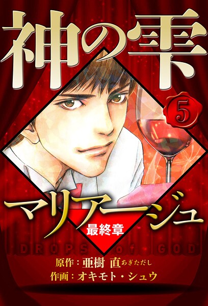 マリアージュ 〜神の雫 最終章〜 5（ハーパーコリンズ・ジャパン×アルト出版）
