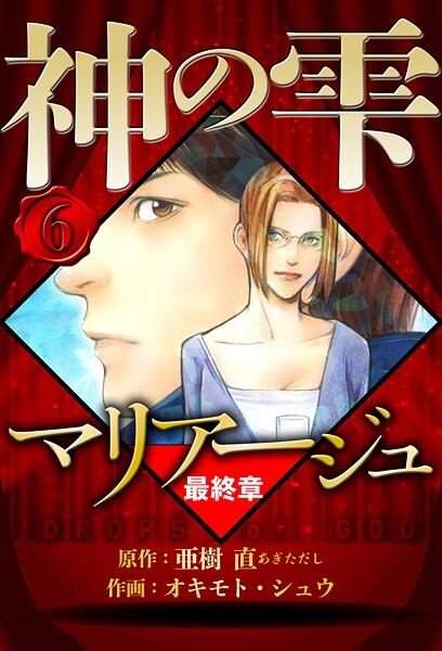 マリアージュ 〜神の雫 最終章〜 6（ハーパーコリンズ・ジャパン×アルト出版）