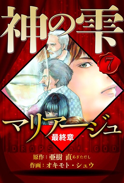 マリアージュ 〜神の雫 最終章〜 7（ハーパーコリンズ・ジャパン×アルト出版）