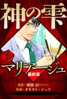 マリアージュ 〜神の雫 最終章〜 8（ハーパーコリンズ・ジャパン×アルト出版）