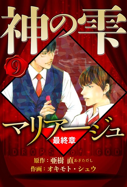 マリアージュ 〜神の雫 最終章〜 9（ハーパーコリンズ・ジャパン×アルト出版）