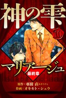 マリアージュ 〜神の雫 最終章〜 10（ハーパーコリンズ・ジャパン×アルト出版）