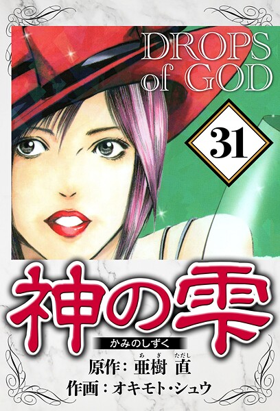 神の雫 31（ハーパーコリンズ・ジャパン×アルト出版）
