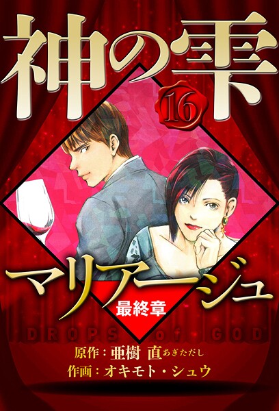 マリアージュ 〜神の雫 最終章〜 16（ハーパーコリンズ・ジャパン×アルト出版）