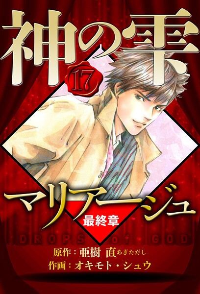 マリアージュ 〜神の雫 最終章〜 17（ハーパーコリンズ・ジャパン×アルト出版）