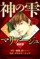 マリアージュ 〜神の雫 最終章〜 18（ハーパーコリンズ・ジャパン×アルト出版）