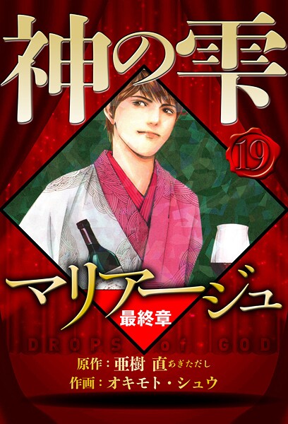 マリアージュ 〜神の雫 最終章〜 19（ハーパーコリンズ・ジャパン×アルト出版）