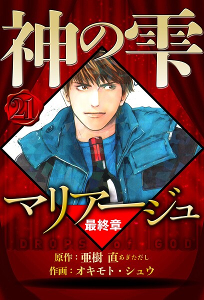 マリアージュ 〜神の雫 最終章〜 21（ハーパーコリンズ・ジャパン×アルト出版）