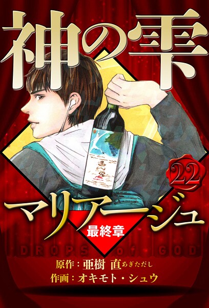 マリアージュ 〜神の雫 最終章〜 22（ハーパーコリンズ・ジャパン×アルト出版）