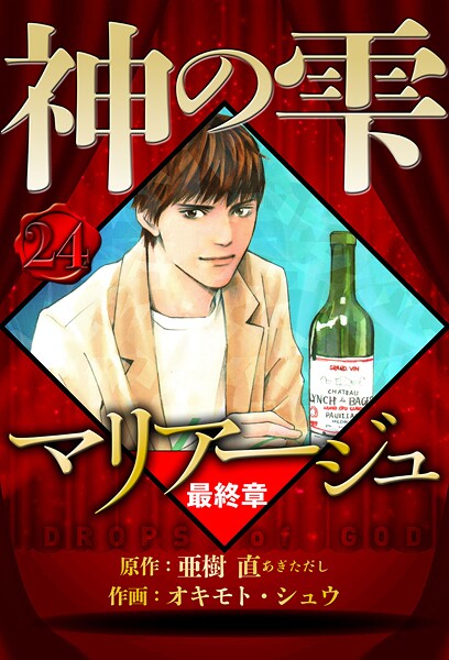 マリアージュ 〜神の雫 最終章〜 24（ハーパーコリンズ・ジャパン×アルト出版）