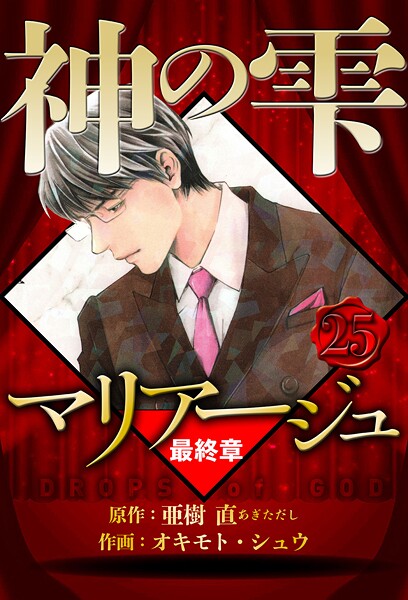 マリアージュ 〜神の雫 最終章〜 25（ハーパーコリンズ・ジャパン×アルト出版）