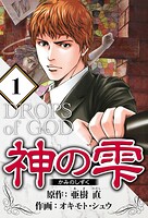 神の雫 1（ハーパーコリンズ・ジャパン×アルト出版）