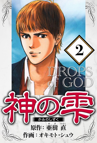 神の雫 2（ハーパーコリンズ・ジャパン×アルト出版）