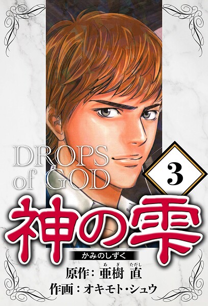 神の雫 3（ハーパーコリンズ・ジャパン×アルト出版）