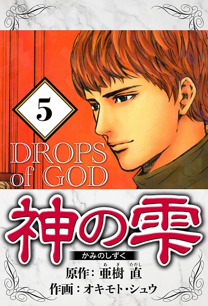 神の雫 5（ハーパーコリンズ・ジャパン×アルト出版）