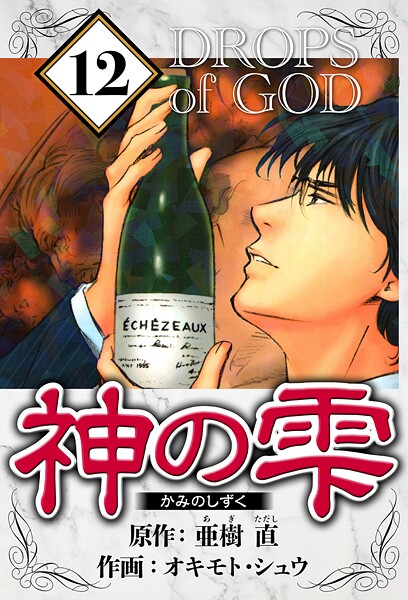 神の雫 12（ハーパーコリンズ・ジャパン×アルト出版）