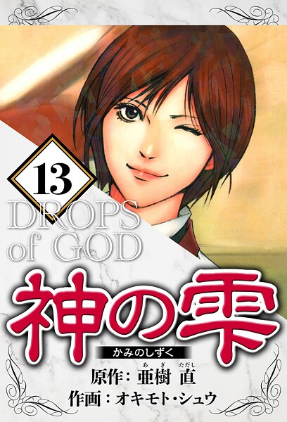 神の雫 13（ハーパーコリンズ・ジャパン×アルト出版）