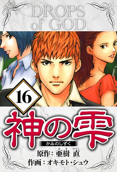神の雫 16（ハーパーコリンズ・ジャパン×アルト出版）