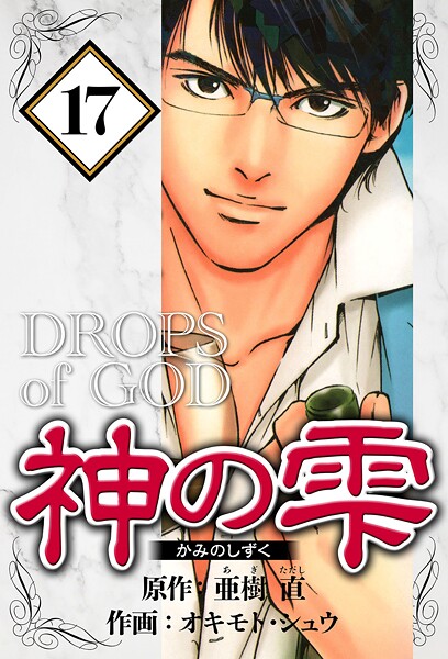 神の雫 17（ハーパーコリンズ・ジャパン×アルト出版）